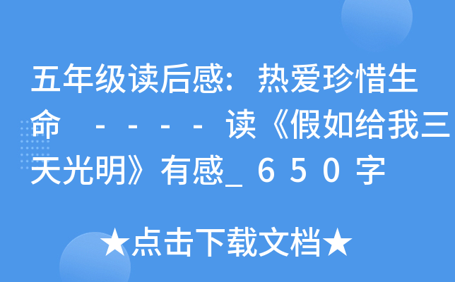 五年级读后感:热爱珍惜生命 ----读《假如给我三天光明》有感_650字