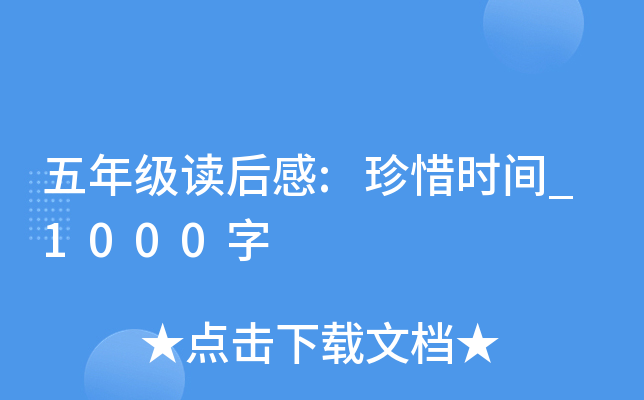 五年级读后感:珍惜时间_1000字