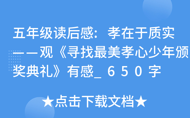 五年级读后感:孝在于质实——观《寻找最美孝心少年颁奖典礼》有感_650字