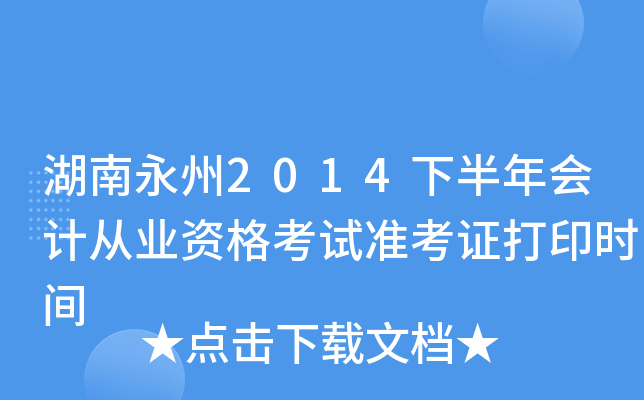 湖南永州2014下半年会计从业资格考试准考证打印时间