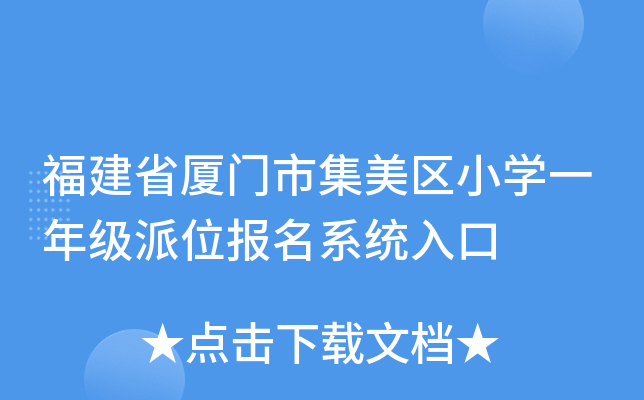 福建省厦门市集美区小开云kaiyun(中国)一年级派位报名系统入口