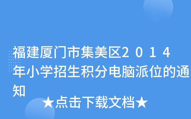 福建厦门市集美区2014年小开云kaiyun(中国)招生积分电脑派位的通知