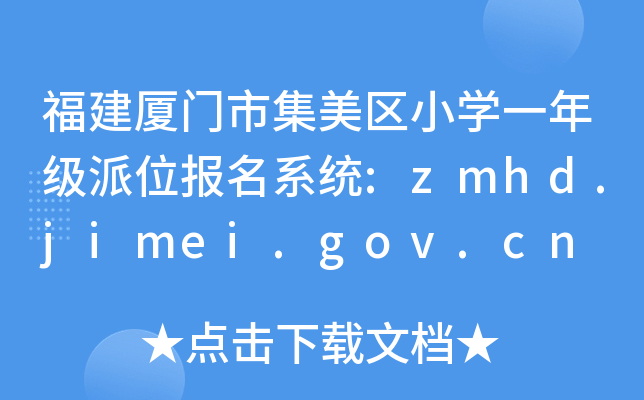 福建厦门市集美区小开云kaiyun(中国)一年级派位报名系统:zmhd.jimei.gov.cn