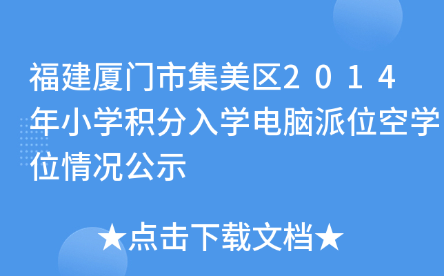 福建厦门市集美区2014年小开云kaiyun(中国)积分入开云kaiyun(中国)电脑派位空开云kaiyun(中国)位情况公示