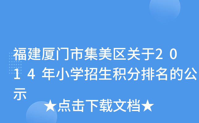 福建厦门市集美区关于2014年小开云kaiyun(中国)招生积分排名的公示