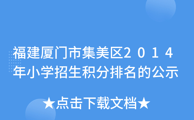 福建厦门市集美区2014年小开云kaiyun(中国)招生积分排名的公示
