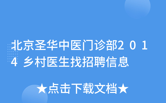北京圣华中医门诊部2014乡村医生找招聘信息