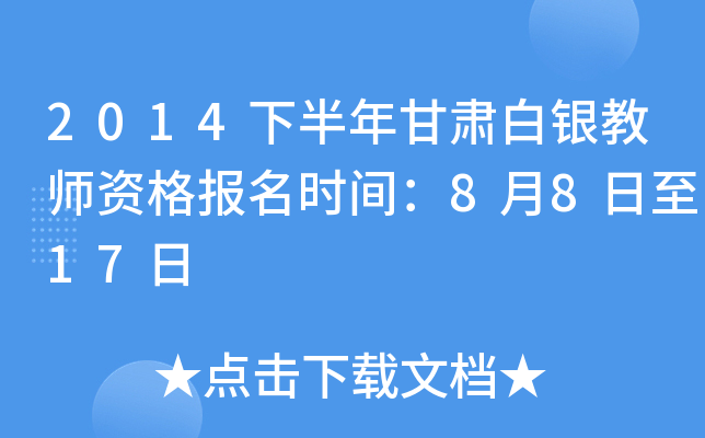 2014下半年甘肃白银教师资格报名时间：8月8日至17日