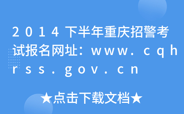 2014°ؑcоԇ(bo)W(wng)ַwww.cqhrss.gov.cn