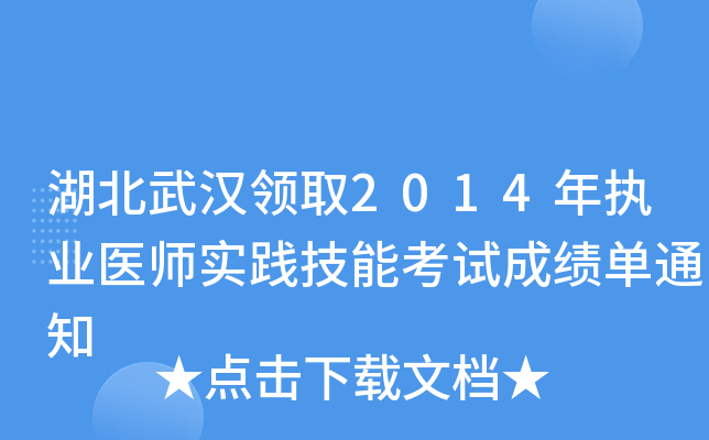 湖北武汉领取2014年执业医师实践技能考试成绩单通知