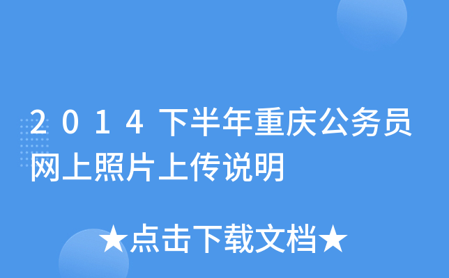 2014下半年重庆公务员网上照片上传说明