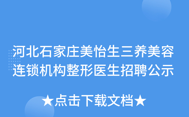 河北石家庄美怡生三养美容连锁机构整形医生招聘公示