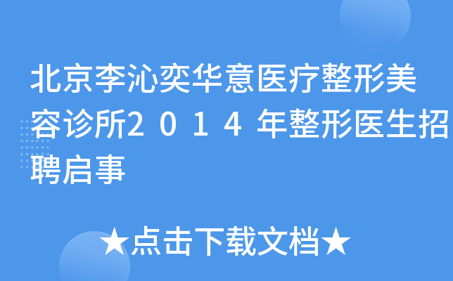 北京李沁奕华意医疗整形美容诊所2014年整形医生招聘启事