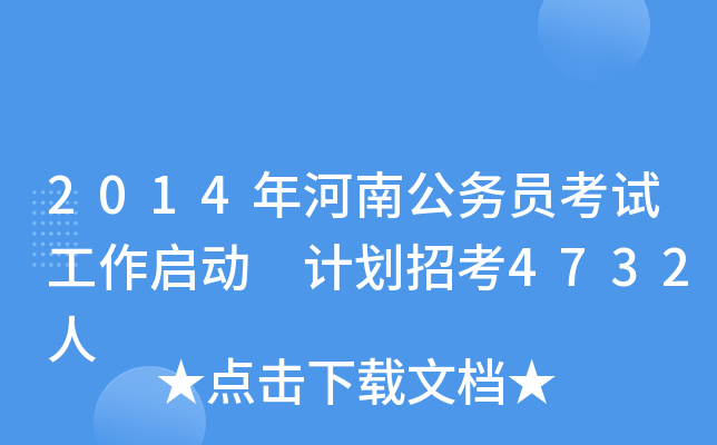 2014年河南公务员考试工作启动 计划招考4732人