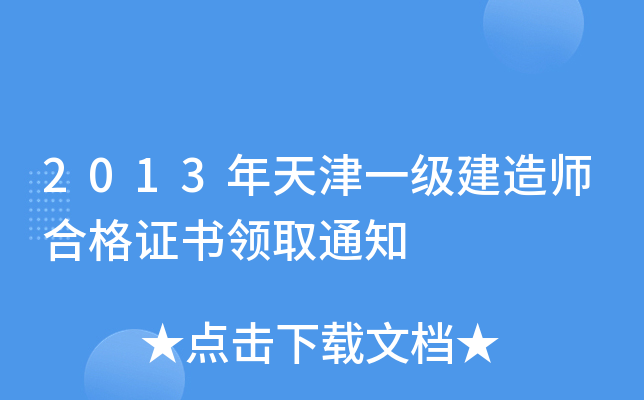2013年天津一级建造师合格证书领取通知