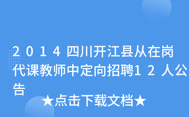 2014四川开江县从在岗代课教师中定向招聘12人公告