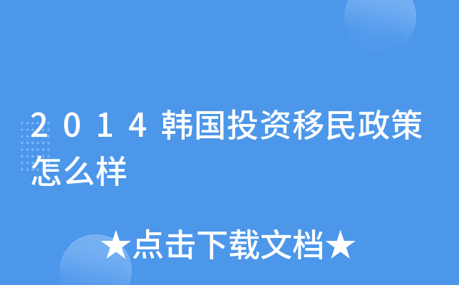2014韩国投资移民政策怎么样