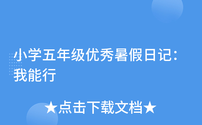 小开云kaiyun(中国)五年级优秀暑假日记：我能行