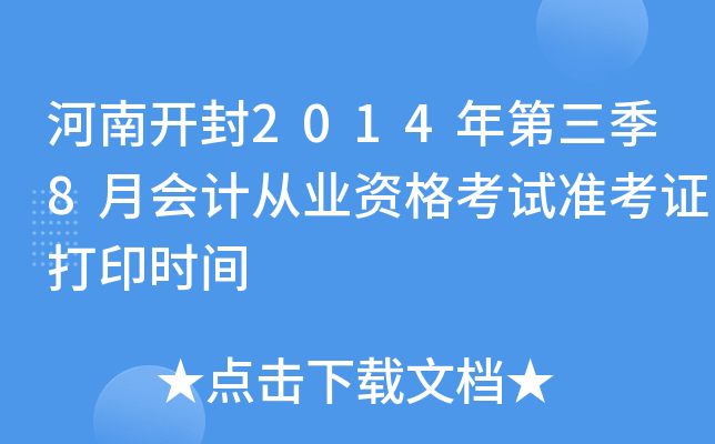 ���Ͽ���2014�������8�»�ƴ�ҵ�ʸ���׼��֤��ӡʱ��