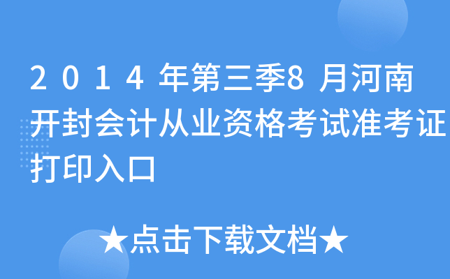 2014�������8�º��Ͽ����ƴ�ҵ�ʸ���׼��֤��ӡ���