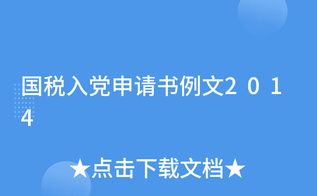 国税入党申请书例文2014