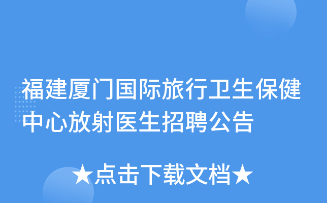福建厦门国际旅行卫生保健中心放射医生招聘公告