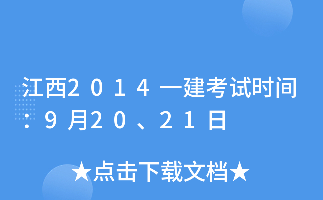 江西2014一建考试时间：9月20、21日
