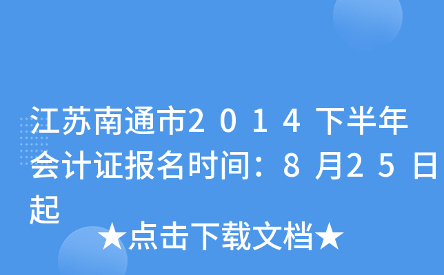 ������ͨ��2014�°�����֤����ʱ�䣺8��25����