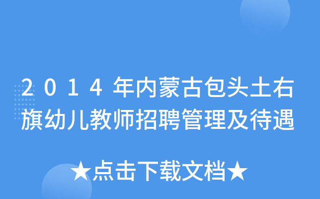 2014年内蒙古包头土右旗幼儿教师招聘管理及待遇