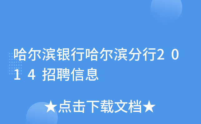 哈尔滨银行哈尔滨分行2014招聘信息