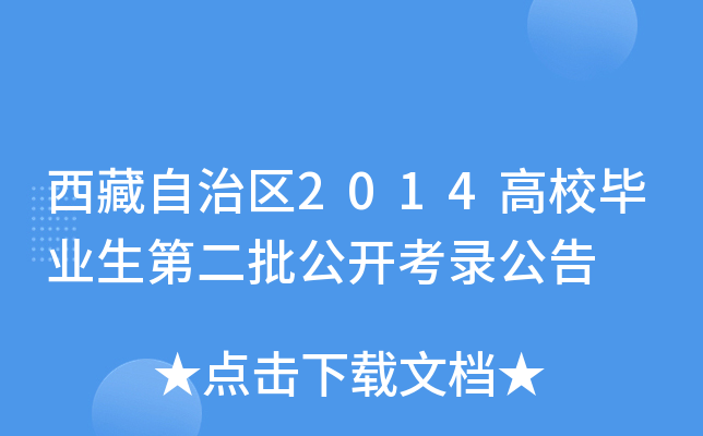 西藏自治区2014高校毕业生第二批公开考录公告