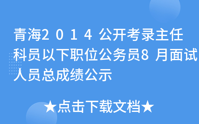青海2014公开考录主任科员以下职位公务员8月面试人员总成绩公示