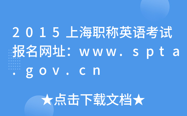 2015上海职称英语考试报名网址：www.spta.gov.cn
