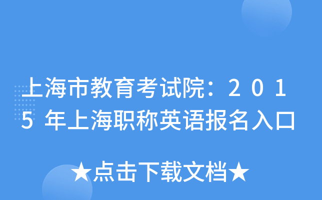 上海市教育考试院：2015年上海职称英语报名入口
