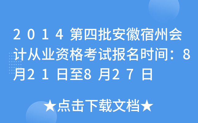 2014�������������ݻ�ƴ�ҵ�ʸ��Ա���ʱ�䣺8��21����8��27��