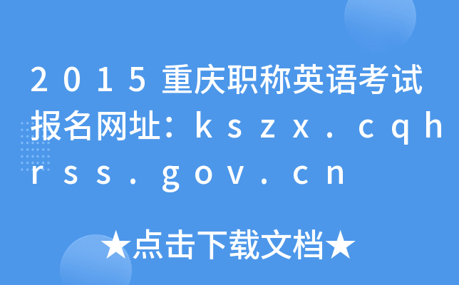 2015ؑcQӢZԇW(wng)ַkszx.cqhrss.gov.cn