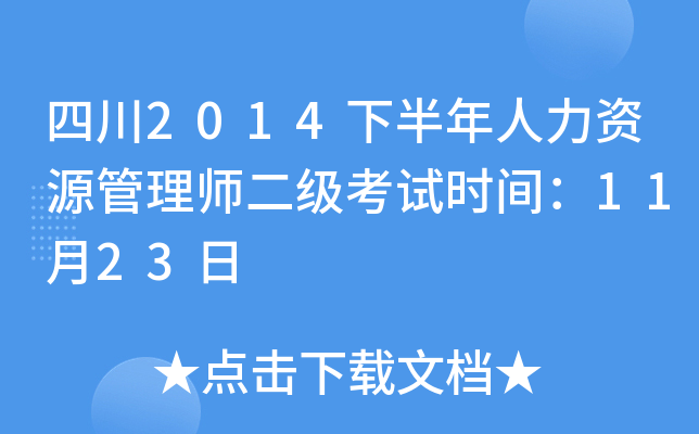 四川2014下半年人力资源管理师二级考试时间：11月23日