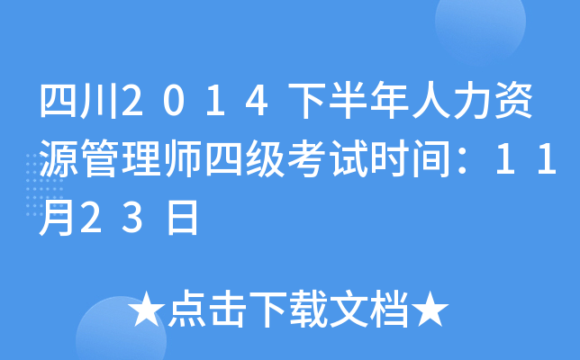 四川2014下半年人力资源管理师四级考试时间：11月23日