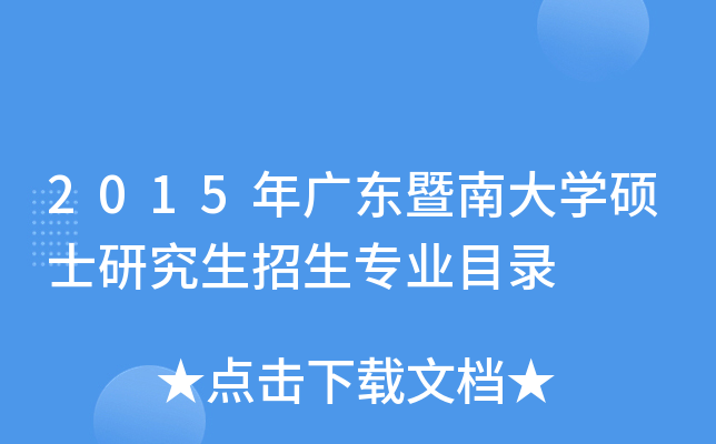 2015年廣東暨南大學碩士研究生招生專業目錄