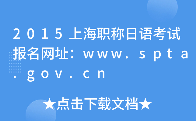 2015上海职称日语考试报名网址：www.spta.gov.cn