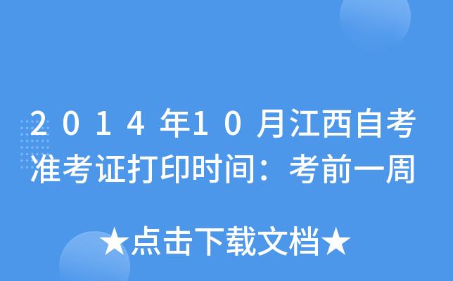 2014年10月江西自考准考证打印时间：考前一周