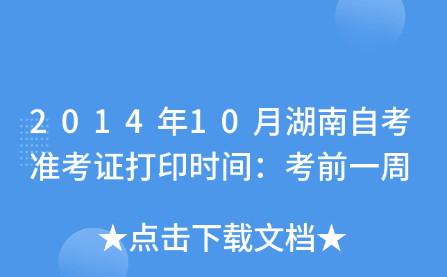 2014年10月湖南自考准考证打印时间：考前一周