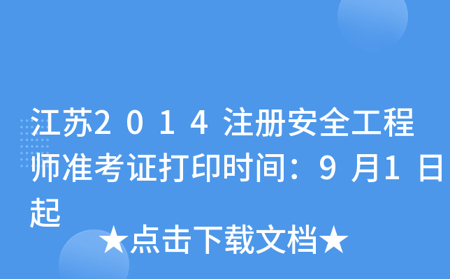 K2014ע԰ȫ̎ʿCӡrg91