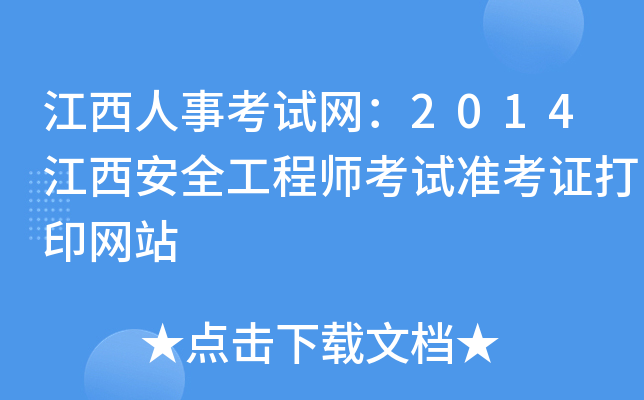 江西人事考试网：2014江西安全工程师考试准考证打印网站