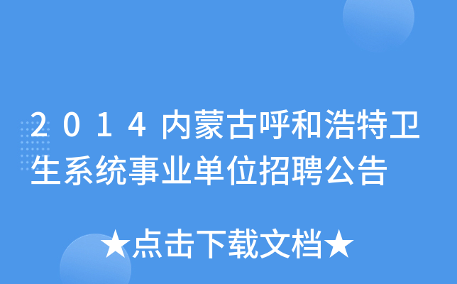 2014内蒙古呼和浩特卫生系统事业单位招聘公告