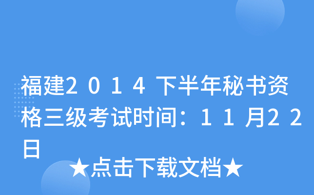 福建2014下半年秘书资格三级考试时间：11月22日