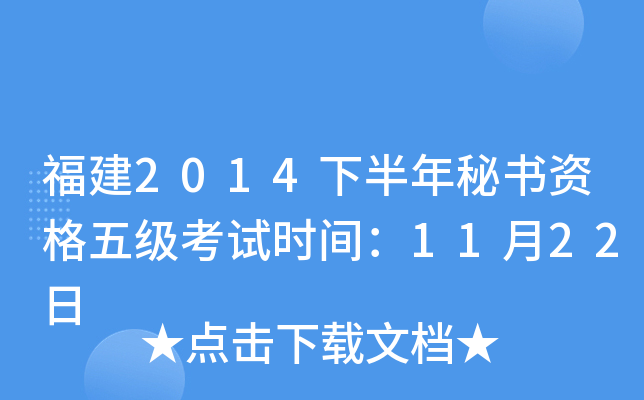 福建2014下半年秘书资格五级考试时间：11月22日