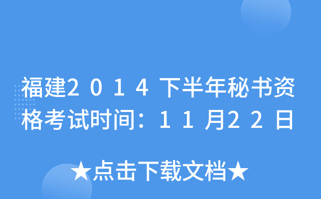 福建2014下半年秘书资格考试时间：11月22日