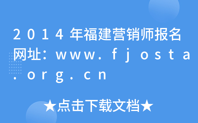 2014年福建营销师报名网址：www.fjosta.org.cn