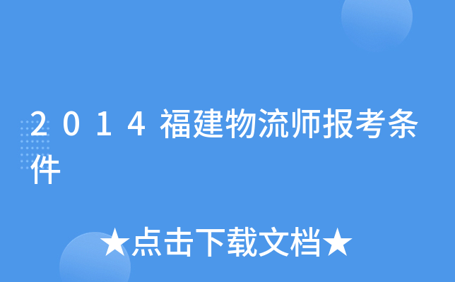2014福建物流师报考条件